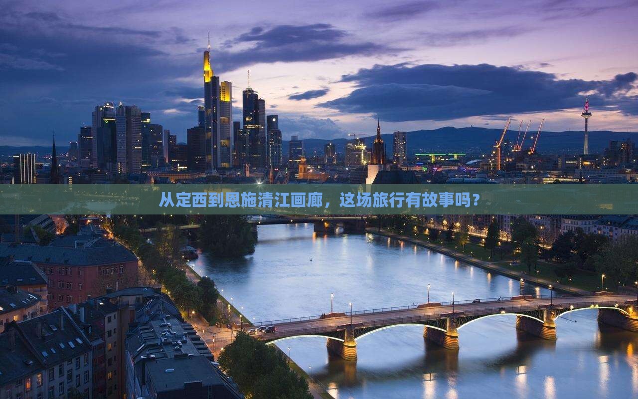 从定西到恩施清江画廊，这场旅行有故事吗？
