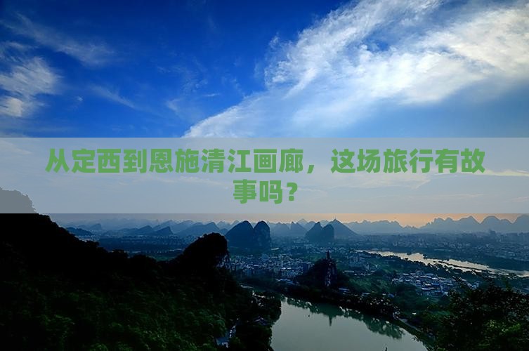 从定西到恩施清江画廊，这场旅行有故事吗？