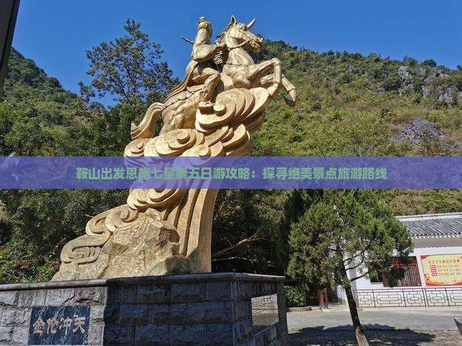 鞍山出发恩施七星寨五日游攻略：探寻绝美景点旅游路线