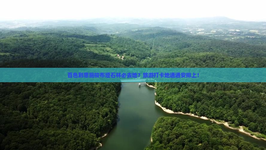 百色到恩施梭布垭石林必去地？旅游打卡地通通安排上！