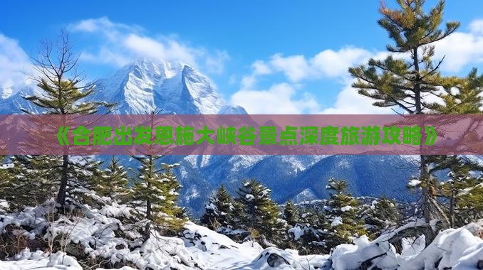 《合肥出发恩施大峡谷景点深度旅游攻略》