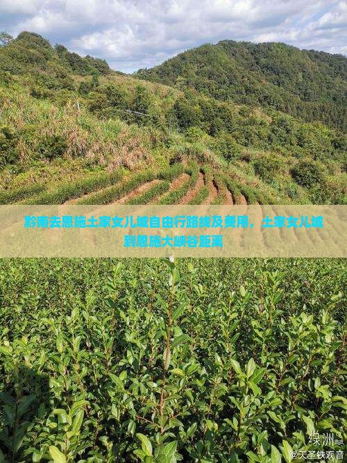 黔南去恩施土家女儿城自由行路线及费用，土家女儿城到恩施大峡谷距离