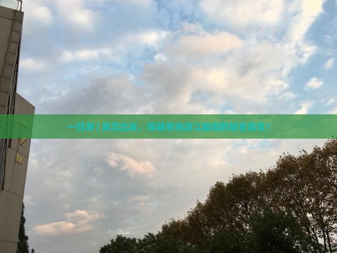 一日游 | 吴忠出发，探秘恩施清江画廊的秘密美景？