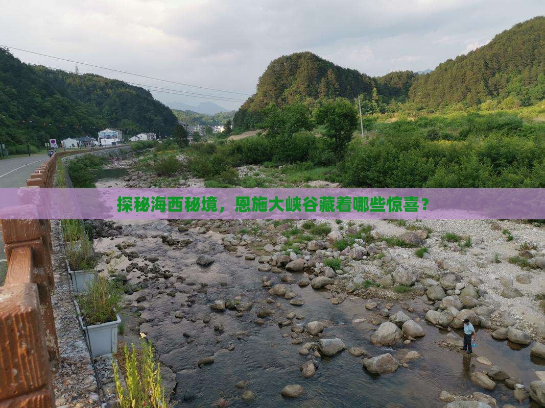 探秘海西秘境，恩施大峡谷藏着哪些惊喜？