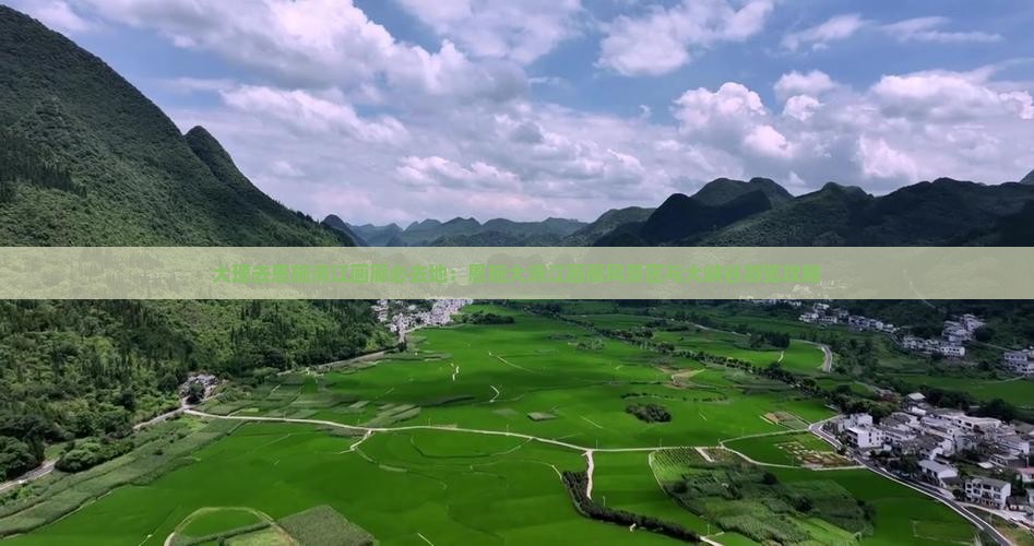 大理去恩施清江画廊必去地：恩施大清江画廊风景区与大峡谷游览攻略