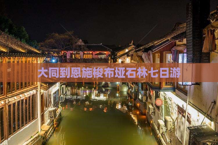 大同到恩施梭布垭石林七日游