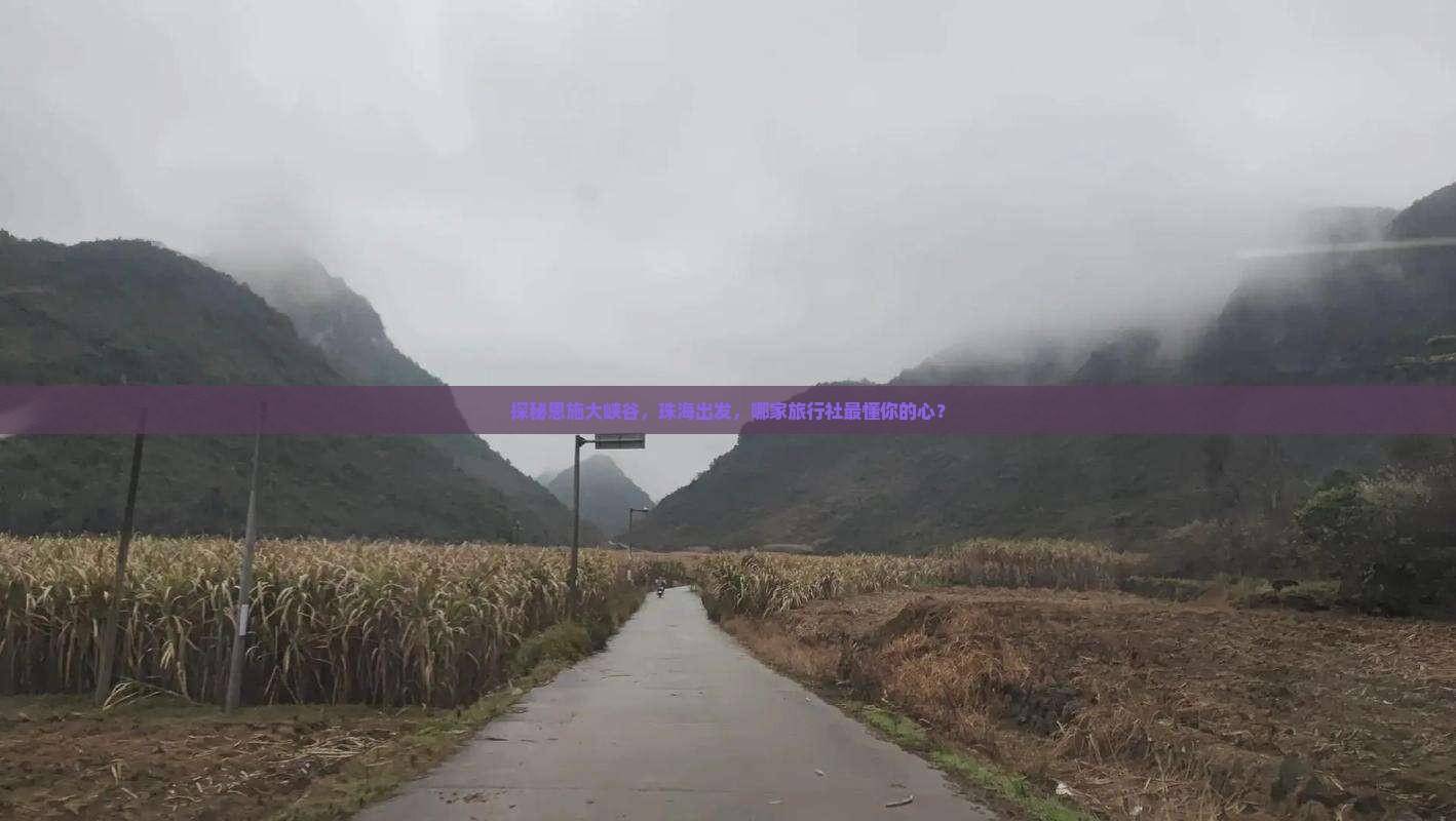 探秘恩施大峡谷，珠海出发，哪家旅行社最懂你的心？