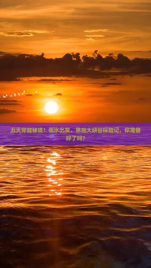 五天穿越秘境！衡水出发，恩施大峡谷探险记，你准备好了吗？