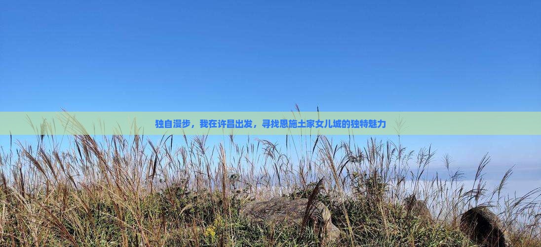 独自漫步，我在许昌出发，寻找恩施土家女儿城的独特魅力