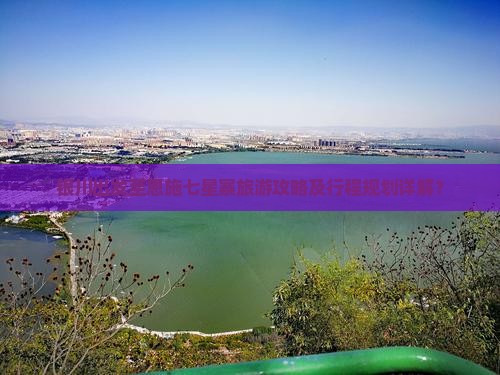 银川出发至恩施七星寨旅游攻略及行程规划详解？