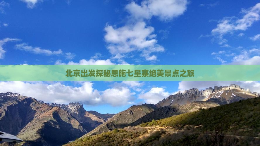 北京出发探秘恩施七星寨绝美景点之旅