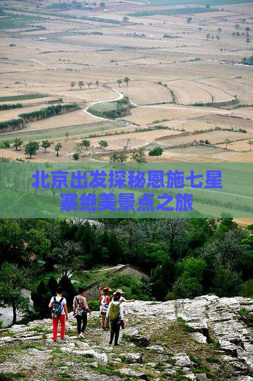 北京出发探秘恩施七星寨绝美景点之旅