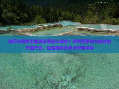 如何从朔州出发游览恩施大峡谷？朔州至恩施大峡谷的交通方式、住宿推荐及景点攻略详解