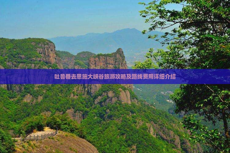 吐鲁番去恩施大峡谷旅游攻略及路线费用详细介绍