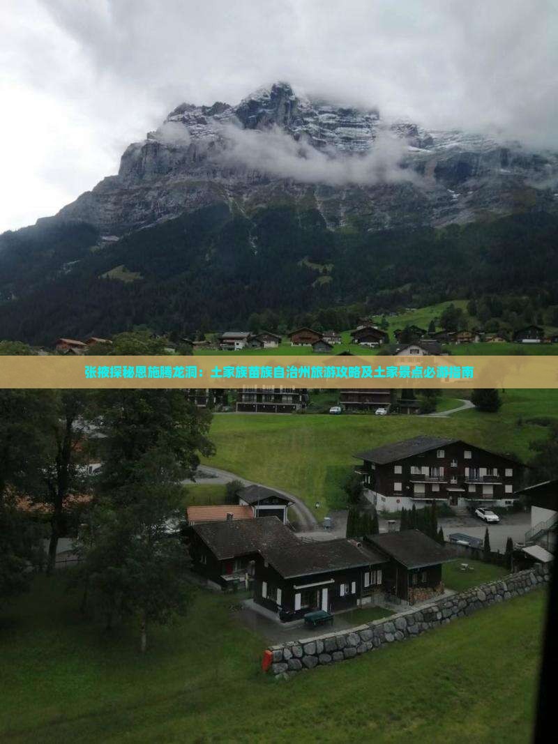张掖探秘恩施腾龙洞：土家族苗族自治州旅游攻略及土家景点必游指南