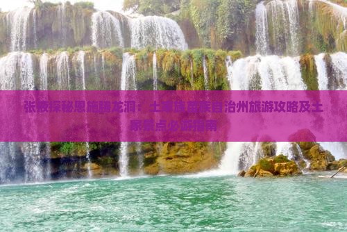 张掖探秘恩施腾龙洞：土家族苗族自治州旅游攻略及土家景点必游指南