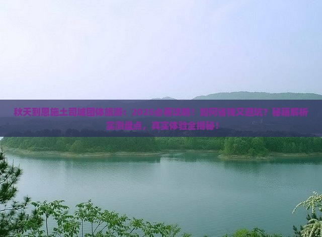 秋天到恩施土司城团体旅游