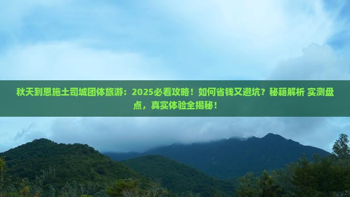 秋天到恩施土司城团体旅游