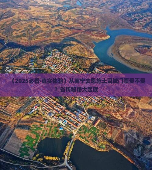 南宁去恩施土司城门票