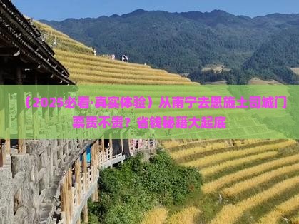 南宁去恩施土司城门票