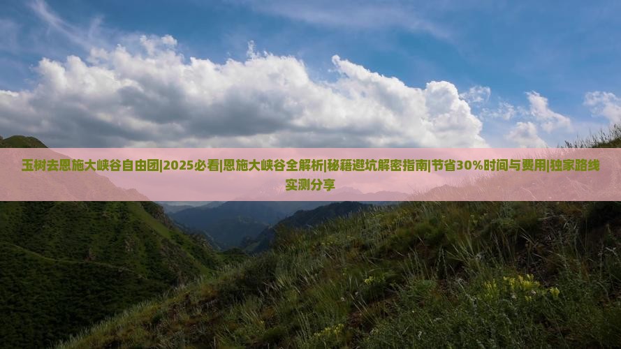 玉树去恩施大峡谷自由团