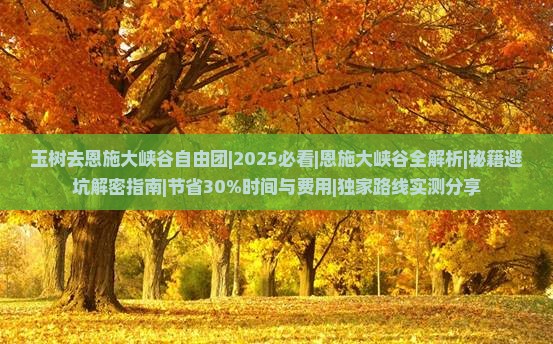 玉树去恩施大峡谷自由团