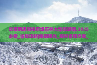 长葛到恩施梭布垭石林大型旅游团