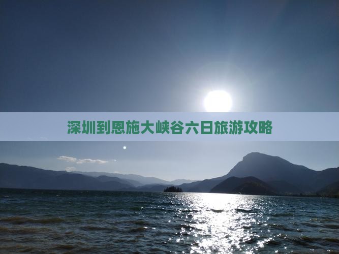深圳到恩施大峡谷六日游