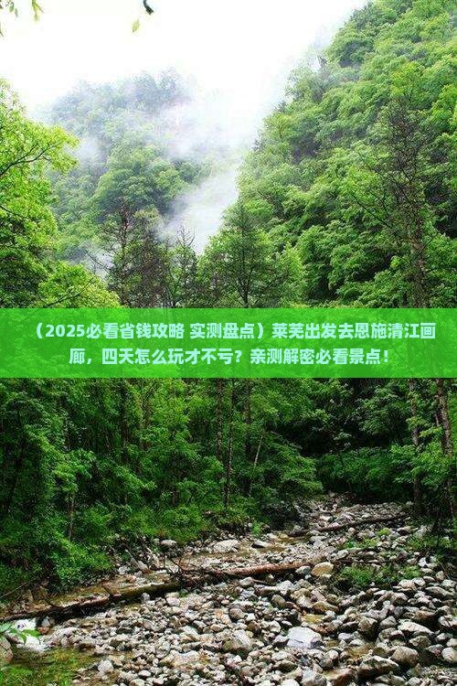 莱芜到恩施清江画廊四日游