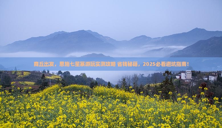 商丘去恩施七星寨景点