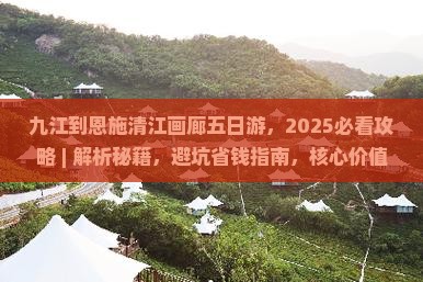 九江到恩施清江画廊五日游