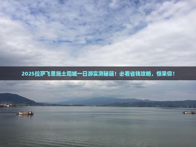拉萨去恩施土司城一日