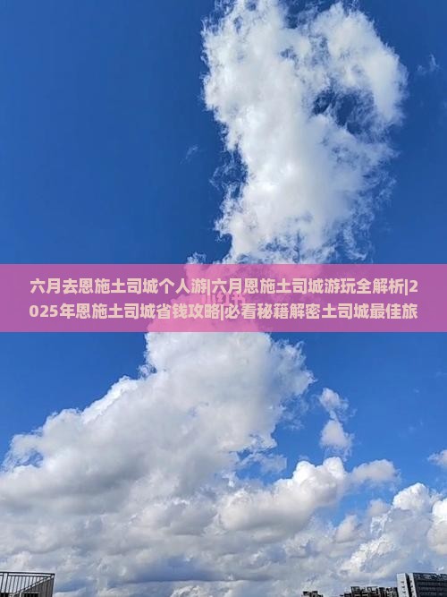 六月去恩施土司城个人游