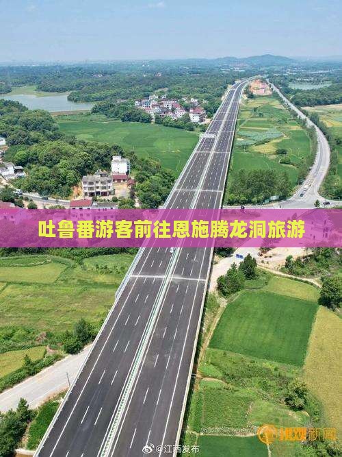 吐鲁番去恩施腾龙洞旅游