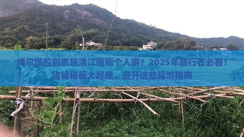 博尔塔拉到恩施清江画廊个人游