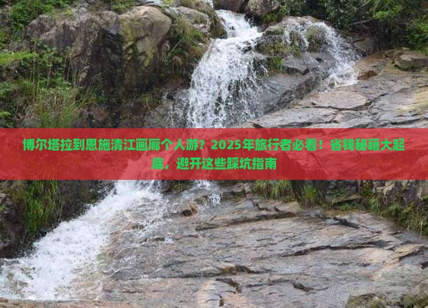 博尔塔拉到恩施清江画廊个人游