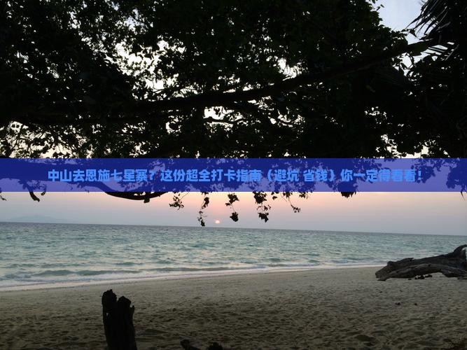 中山去恩施七星寨必去地