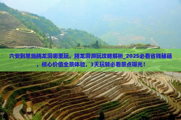 六安到恩施腾龙洞哪里玩