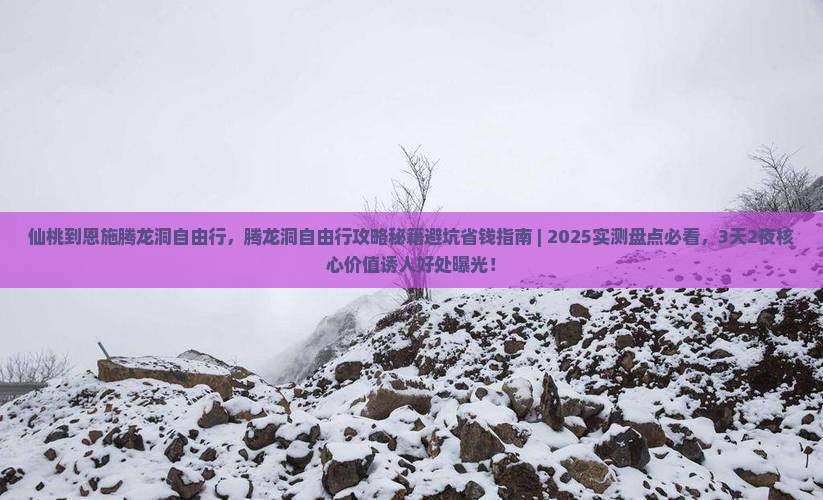 仙桃到恩施腾龙洞自由行