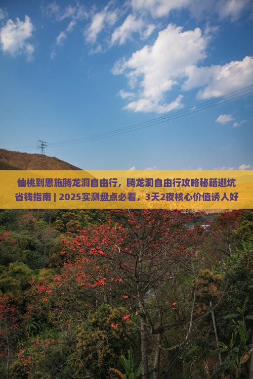 仙桃到恩施腾龙洞自由行