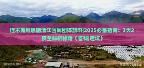 佳木斯到恩施清江画廊团体旅游