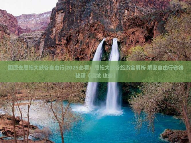 固原去恩施大峡谷自由行
