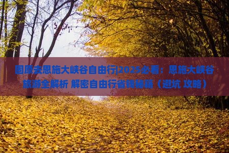 固原去恩施大峡谷自由行