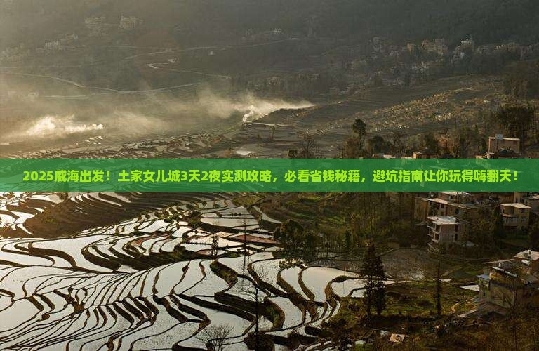 威海到恩施土家女儿城攻略