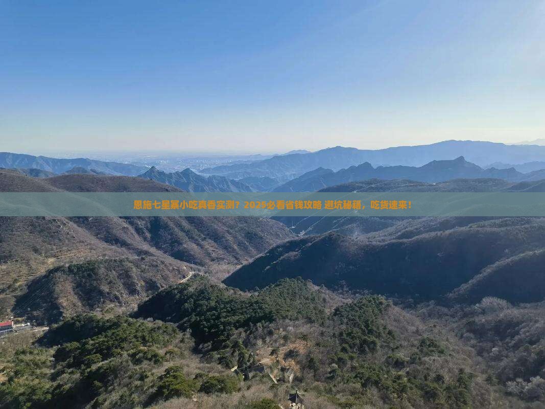 大理去恩施七星寨旅游小吃