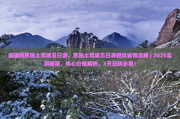 临猗到恩施土司城五日游