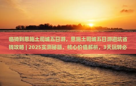 临猗到恩施土司城五日游