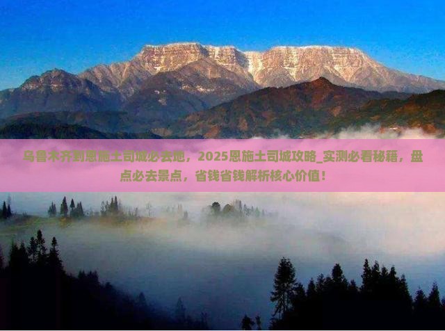 乌鲁木齐到恩施土司城必去地