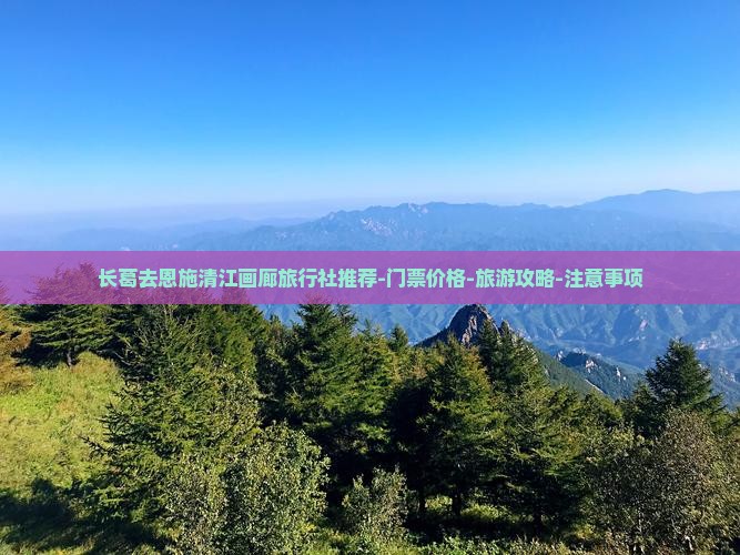 长葛去恩施清江画廊旅行社