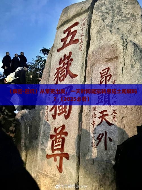 莱芜到恩施土司城一日
